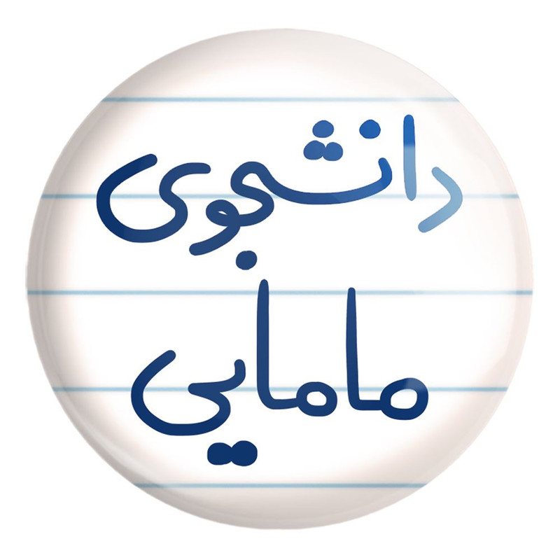 پیکسل خندالو طرح دانشجوی مامایی کد 5725 مدل بزرگ