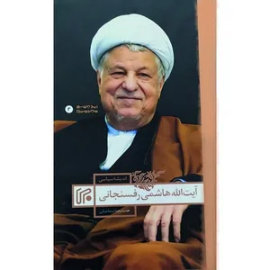 کتاب اندیشه سیاسی آیت الله هاشمی رفنسجانی اثر حمیدرضا اسماعیلی انتشارات ایران