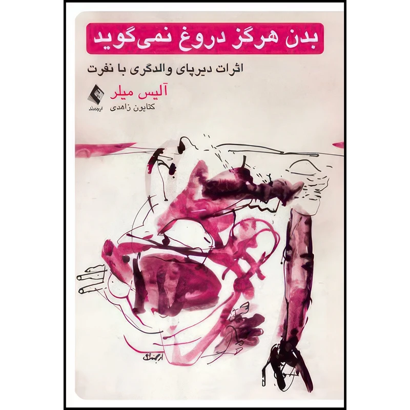 کتاب بدن هرگز دروغ نمیگوید اثرات دیرپای والدگری با نفرت اثر آلیس میلر انتشارات ارجمند