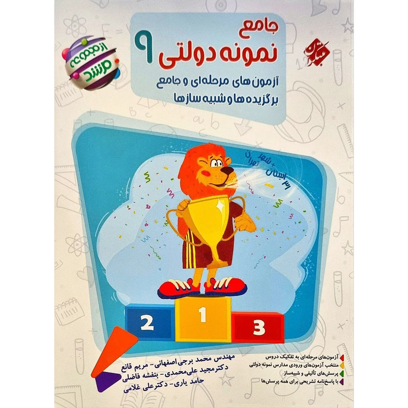 کتاب جامع نمونه دولتی نهم آزمون های مرحله ای و جامع برگزیده های شبیه ساز ها مرشد اثر جمعی از نویسندگان انتشارات مبتکران