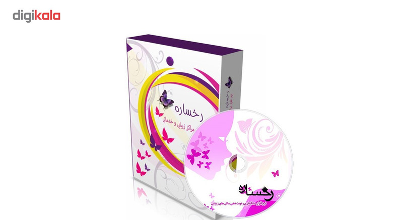 نرم افزار حسابداری رخساره نسخه طلایی