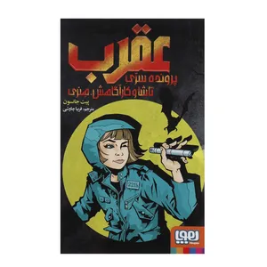 کتاب عقرب پرونده سری تاشا و کارآگاهش اثر پیت جانسون