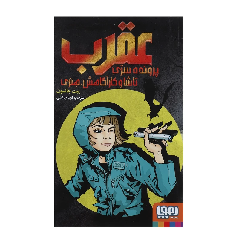 کتاب عقرب پرونده سری تاشا و کارآگاهش اثر پیت جانسون
