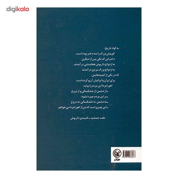 کتاب داریوش و دختران کوروش اثر فواد فاروقی کتاب داریوش و دختران کوروش اثر فواد فاروقی