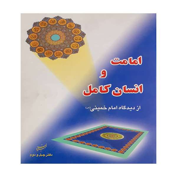 کتاب امامت وانسان کامل اثر جمعی از نویسندگان انتشارات موسسه آموزشی و پژوهشی امام خمینی