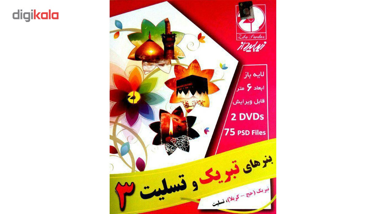 نرم افزار بنرهای تبریک و تسلیت نشر زیبا پرداز