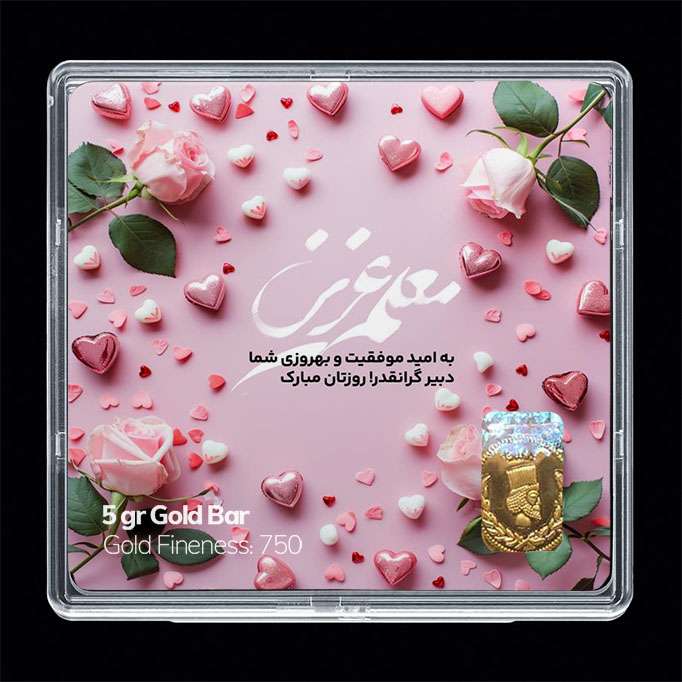 شمش طلا 18 عیار مدوپد مدل روز معلم کد SG11659 شمش طلا 18 عیار مدوپد مدل روز معلم کد SG11659