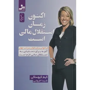 کتاب اکنون زمان استقلال مالی است اثر کیم کیوساکی نشر نسل نواندیش