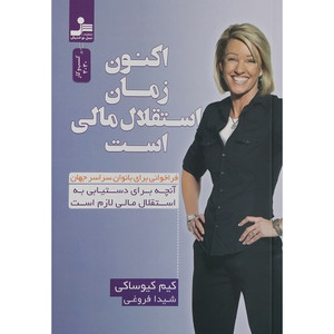 کتاب اکنون زمان استقلال مالی است اثر کیم کیوساکی نشر نسل نواندیش
