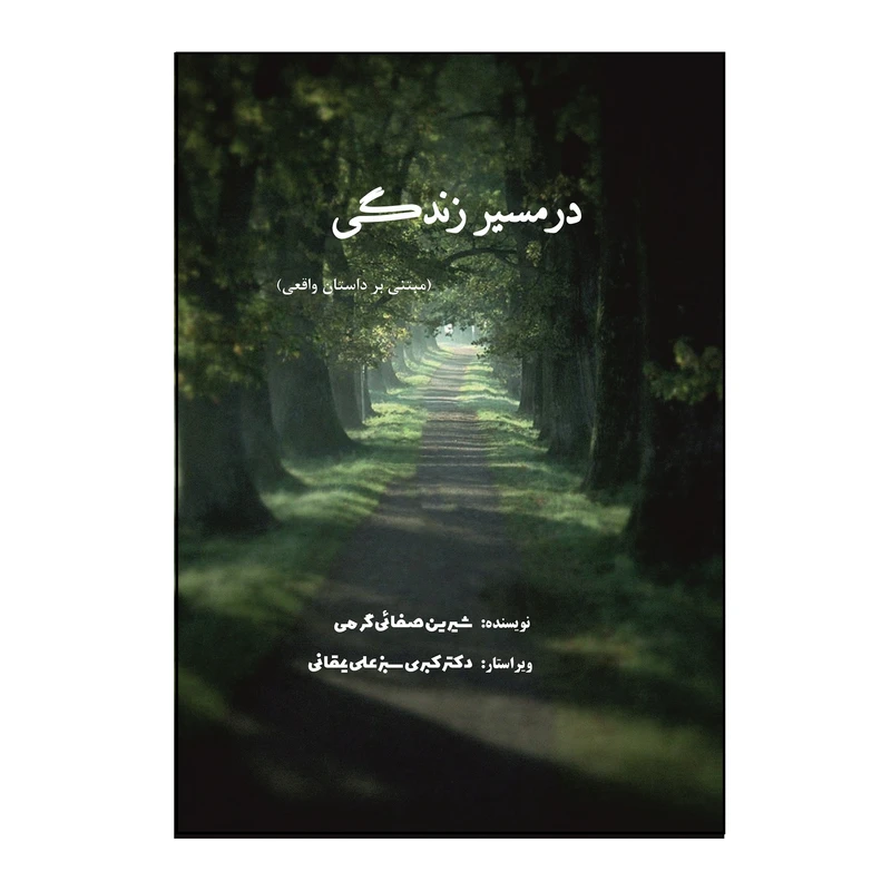 کتاب در مسیر زندگی اثر شیرین صفائی‌ گرمی نشر کلید پژوه