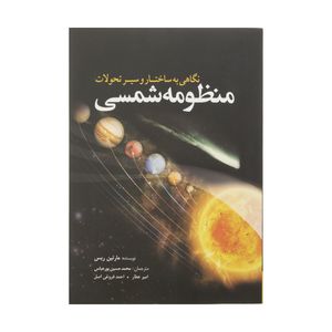 کتاب نگاهی به ساختار و سیر تحولات منظومه شمسی اثر مارتین ریس انتشارات سبزان