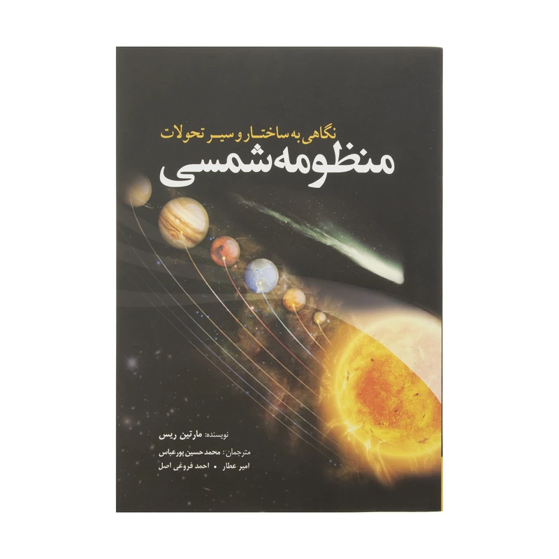 کتاب نگاهی به ساختار و سیر تحولات منظومه شمسی اثر مارتین ریس انتشارات سبزان