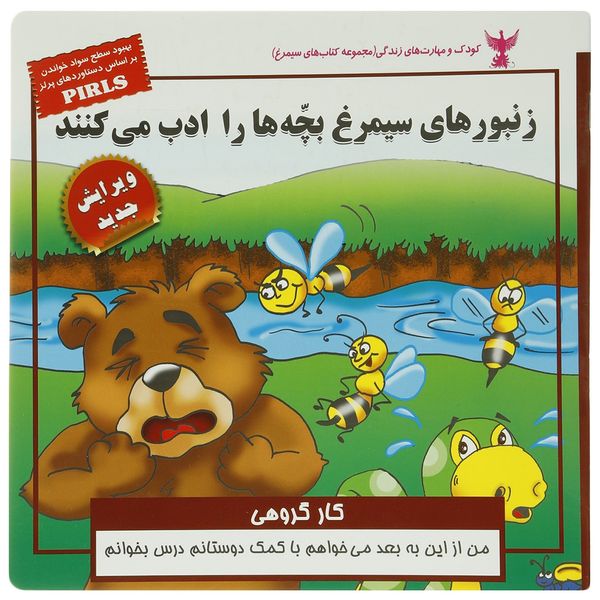 کتاب زنبورهای سیمرغ بچه ها را ادب می کنند اثر بهروز واثقی کتاب زنبورهای سیمرغ بچه ها را ادب می کنند اثر بهروز واثقی