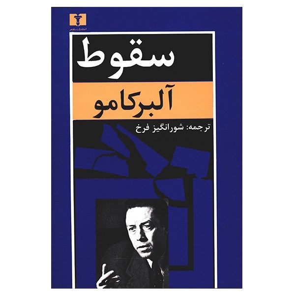 کتاب سقوط اثر آلبر کامو کتاب سقوط اثر آلبر کامو