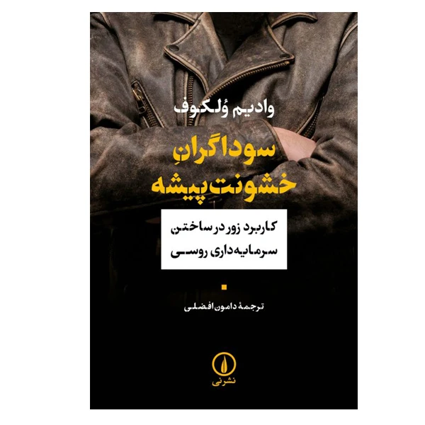 کتاب سوداگران خشونت پیشه اثر وادیم ولکوف نشر نی