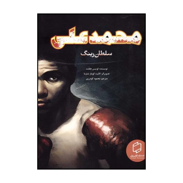 کتاب محمدعلی سلطان رینگ اثر لوییس هلفند انتشارات آوای روزان 