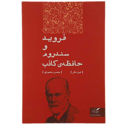 کتاب فروید و سندروم حافظه‌ ی کاذب اثر فیل مالن