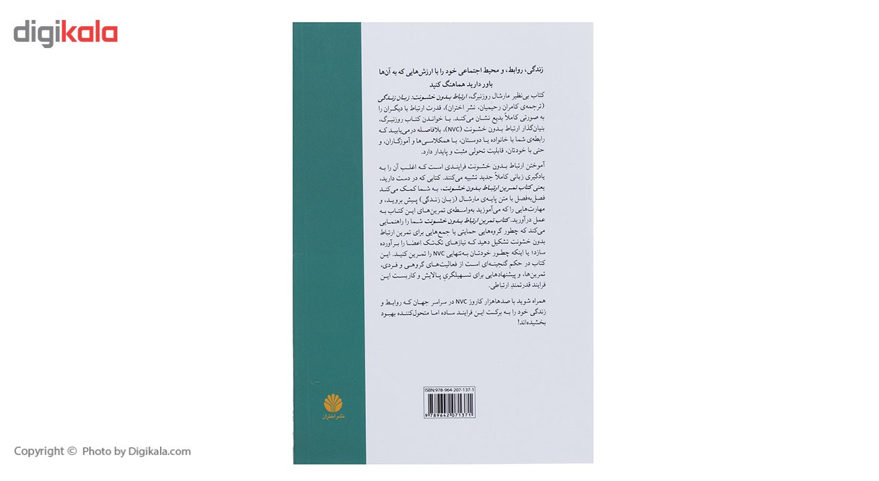 کتاب تمرین ارتباط بدون خشونت اثر لوسی لو
