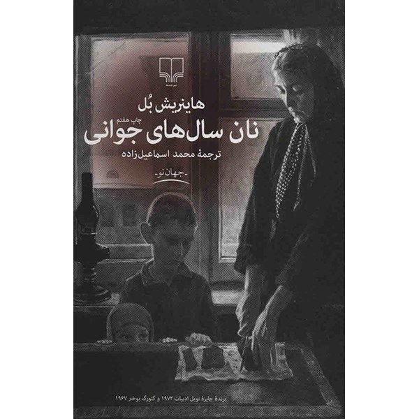 کتاب نان سال های جوانی اثر هاینریش بل کتاب نان سال های جوانی اثر هاینریش بل