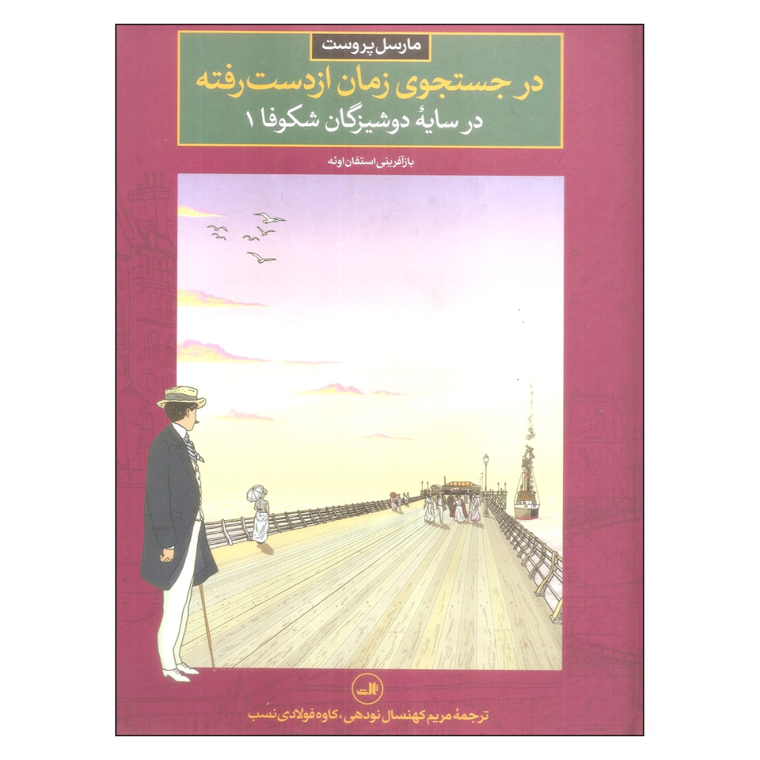 کتاب در جستجوی زمان از دست رفته در سایه دوشیزگان شکوفا 1 اثر استفان اوئه انتشارات ثالث