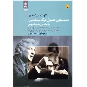 آلبوم موسیقی موسیقی اصیل یک سرزمین (به یاد یان سیبلیوس) - لئونارد برنستاین