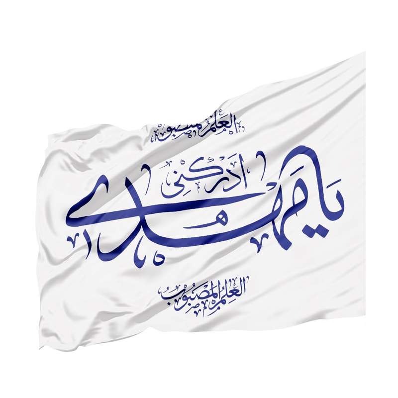 پرچم طرح مذهبی یا مهدی ادرکنی کد 20002177
