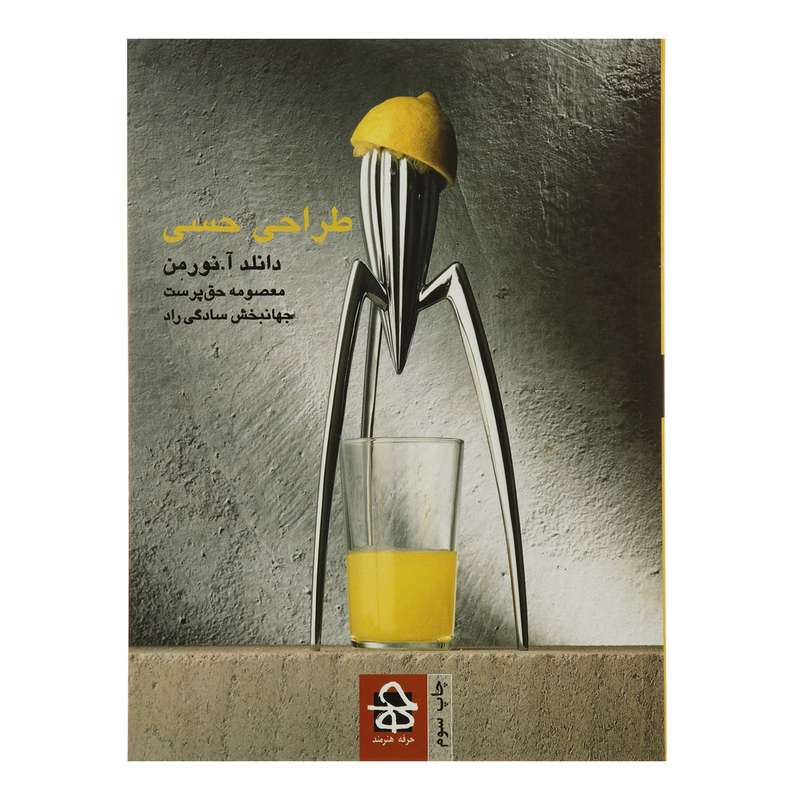کتاب طراحی حسی اثر دانلد آ نورمن کتاب طراحی حسی اثر دانلد آ نورمن