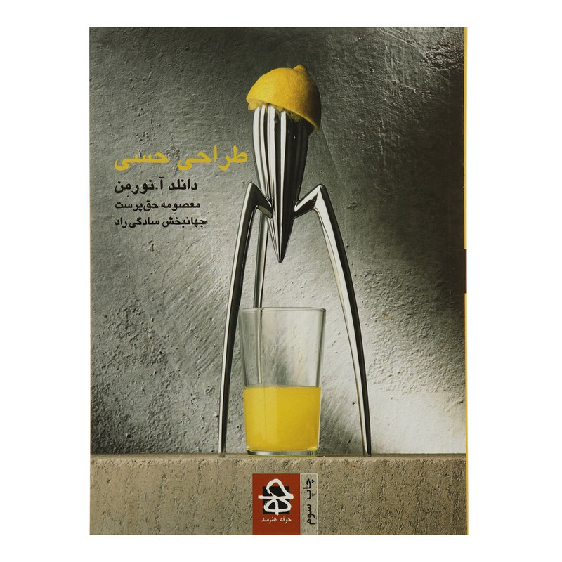 کتاب طراحی حسی اثر دانلد آ نورمن کتاب طراحی حسی اثر دانلد آ نورمن