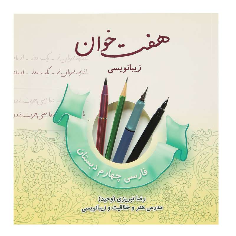هفت خوان زیبانویسی فارسی چهارم اثر رضا تبریزی