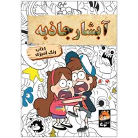 کتاب رنگ آمیزی آبشار جاذبه اثر دریسا اخباری انتشارات مه در