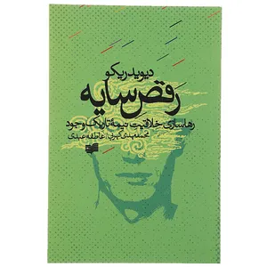 کتاب رقص سایه رها سازی خلاقیت نیمه تاریک وجود اثر دیوید ریکو