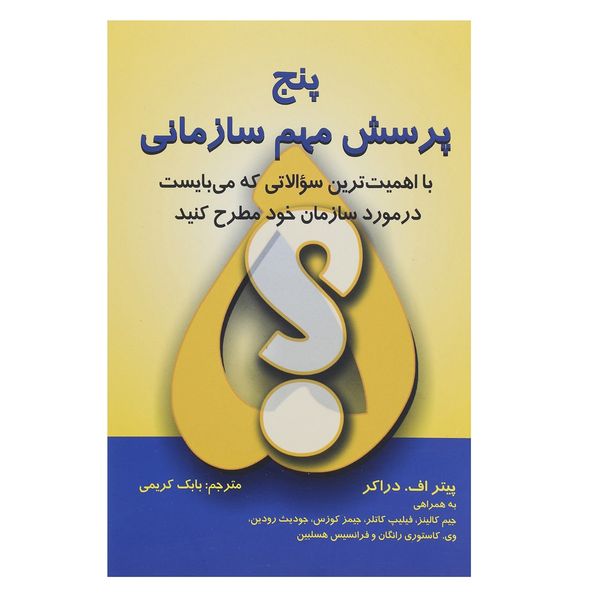 کتاب پرسش مهم سازمانی اثر پیتر اف.درکر کتاب پرسش مهم سازمانی اثر پیتر اف.درکر