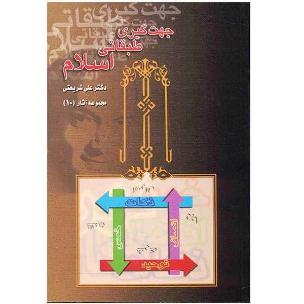 کتاب جهت گیری طبقاتی اسلام اثر علی شریعتی کتاب جهت گیری طبقاتی اسلام اثر علی شریعتی