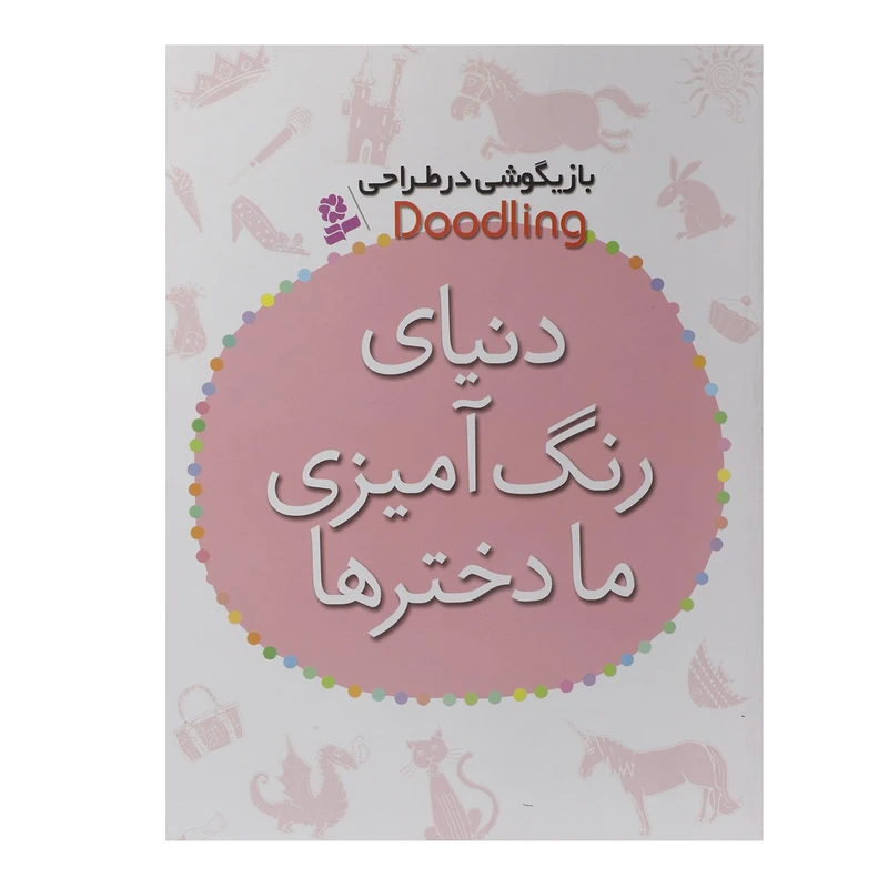 کتاب بازیگوشی در طراحی Doodling دنیای رنگ آمیزی ما دخترها اثر مژگان شیخی