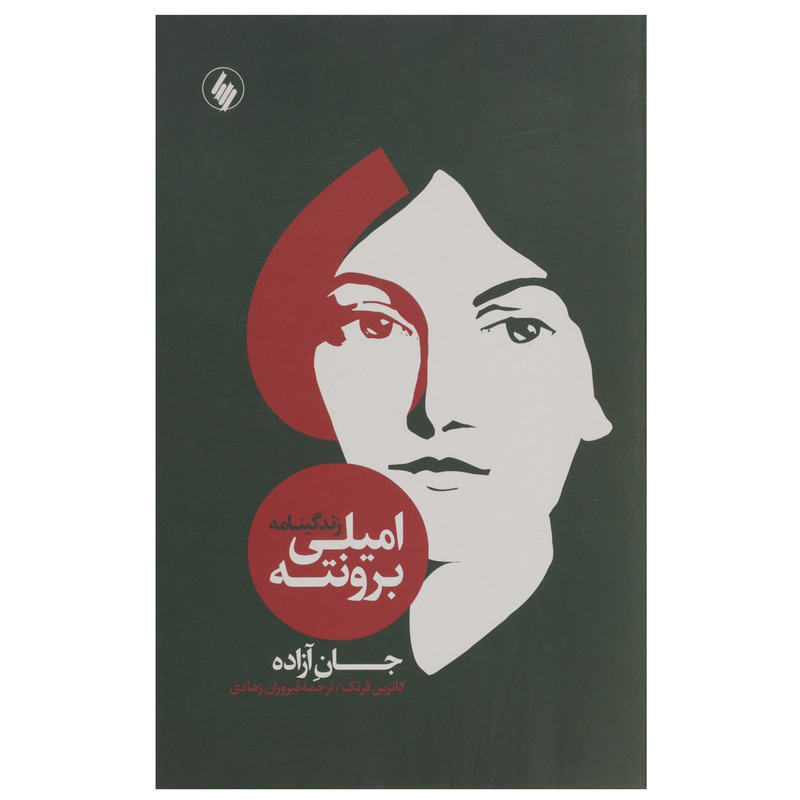 کتاب زندگینامه امیلی برونته اثر کاترین فرنک