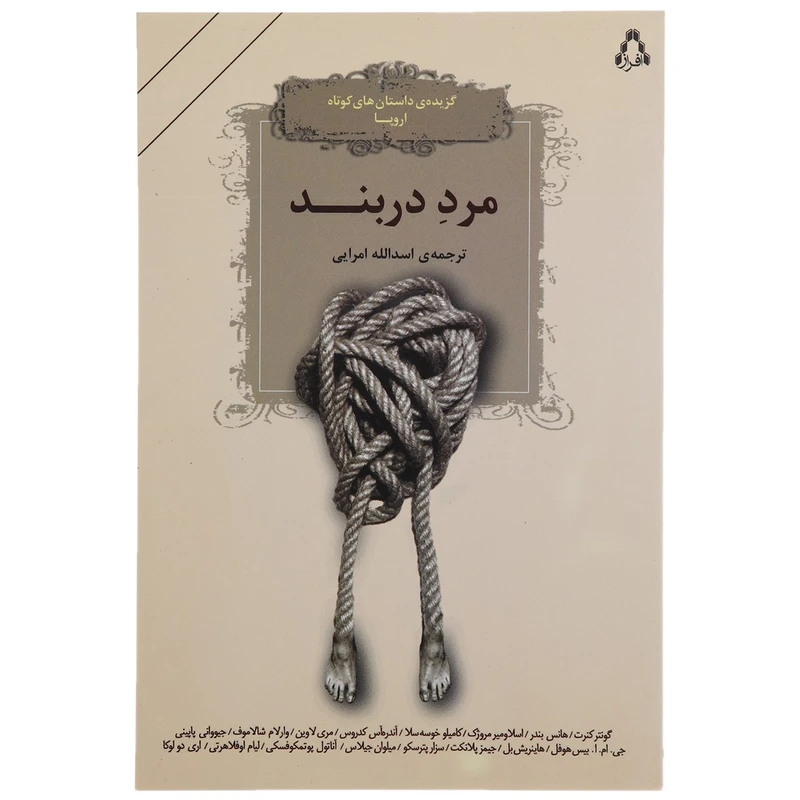 کتاب مرد در بند اثر جمعی از نویسندگان