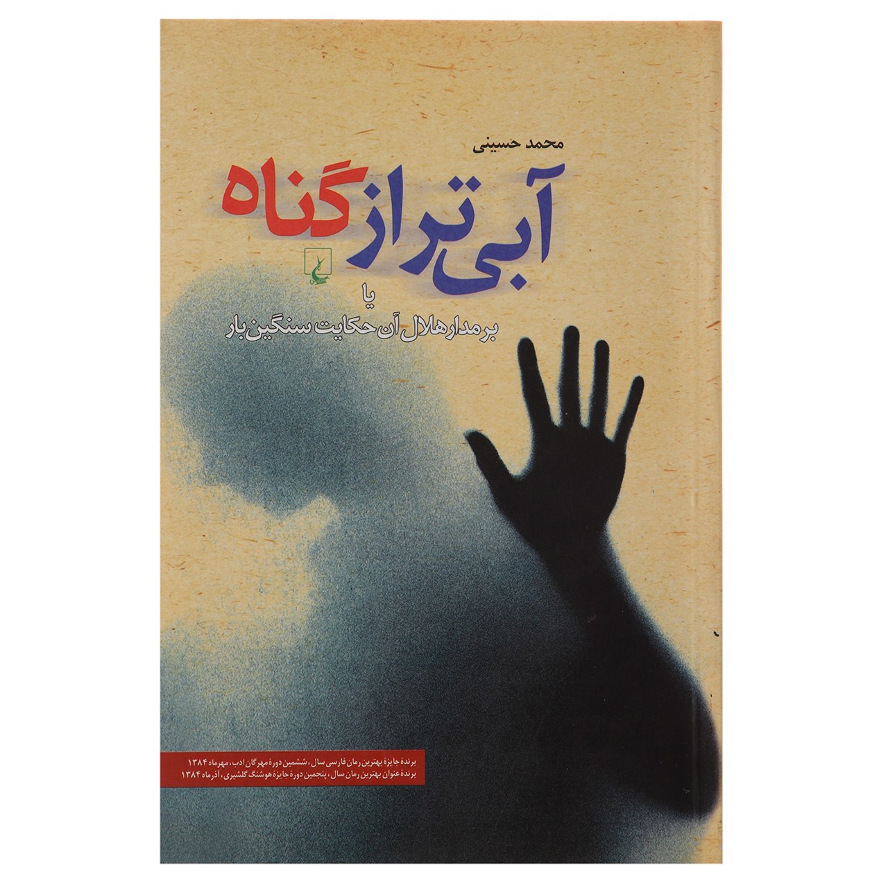 کتاب آبی تر از گناه اثر محمد حسینی