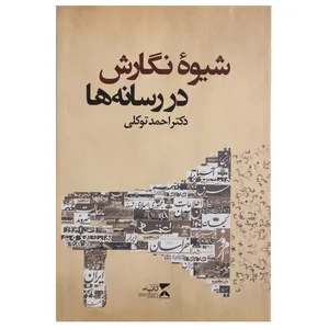 کتاب شیوه نگارش در رسانه ها  اثر احمد توکلی