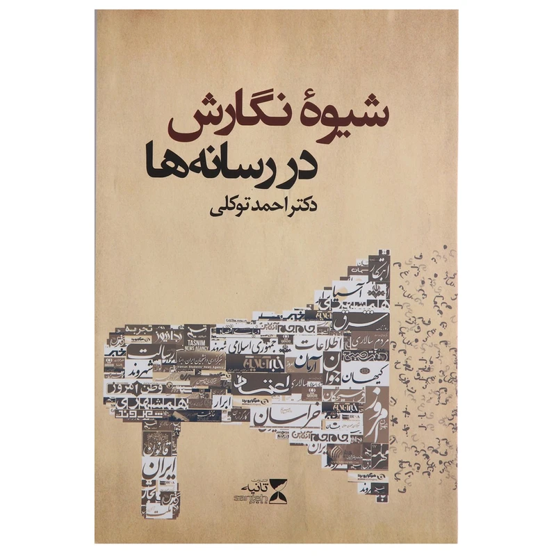 کتاب شیوه نگارش در رسانه ها اثر احمد توکلی