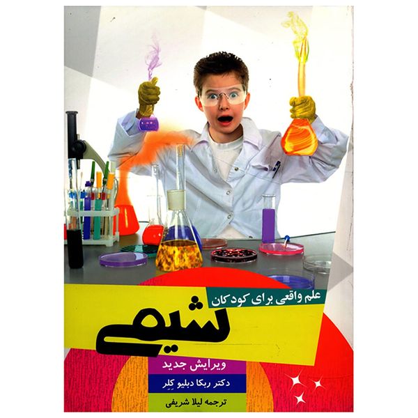 کتاب علم واقعی برای کودکان شیمی اثر ربکا دبلیو کلر کتاب علم واقعی برای کودکان شیمی اثر ربکا دبلیو کلر