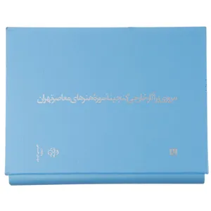 کتاب مروری بر آثار خارجی گنجینه موزه هنرهای معاصر تهران اثر مهدی حسینی