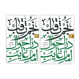 : کتاب نجم ثاقب در احوال امام غایب اثر میرزا حسین نوری طبرسی انتشارات کتاب جمکران دو جلدی