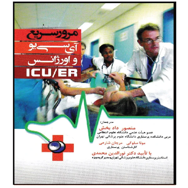 کتاب مرور سریع آی سیو و اورژانس icu-er اثر جمعی از نویسندگان انتشارات تیمورزاده نوین