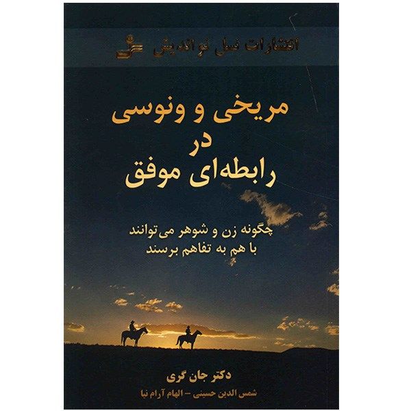 کتاب مریخی و ونوسی در رابطه ای موفق (چگونه زن و شوهر می توانند با هم به تفاهم برسند) کتاب مریخی و ونوسی در رابطه ای موفق (چگونه زن و شوهر می توانند با هم به تفاهم برسند)