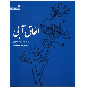 کتاب اطاق آبی اثر سهراب سپهری