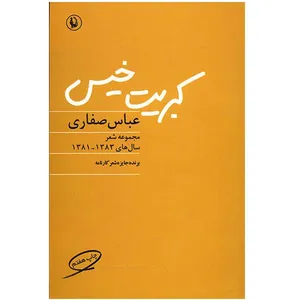 کتاب کبریت خیس اثر عباس صفاری