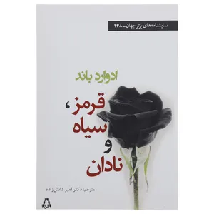 کتاب قرمز سیاه و نادان اثر ادوارد باند