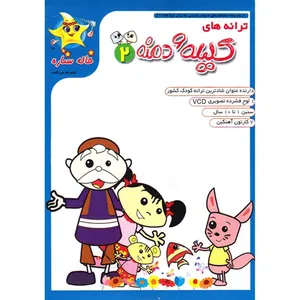 مجموعه خاله ستاره ترانه های کلیله و دمنه 2