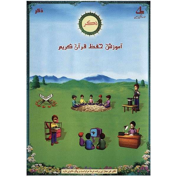 نرم افزار آموزش حفظ قرآن کریم - ذکر نرم افزار آموزش حفظ قرآن کریم - ذکر