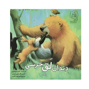 کتاب دندان لق خرسی اثر کارما ویلسون